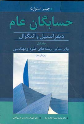 حسابگان عام : دیفرانسیل و انتگرال